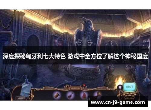 深度探秘匈牙利七大特色 游戏中全方位了解这个神秘国度