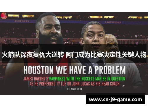 火箭队深夜复仇大逆转 阿门成为比赛决定性关键人物