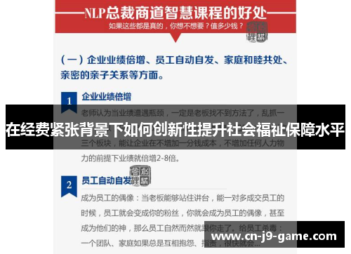 在经费紧张背景下如何创新性提升社会福祉保障水平