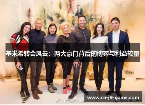 基米希转会风云：两大豪门背后的博弈与利益较量