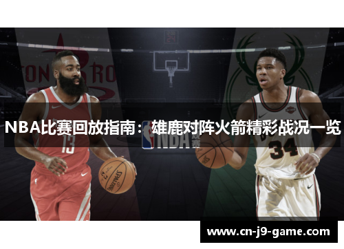 NBA比赛回放指南：雄鹿对阵火箭精彩战况一览