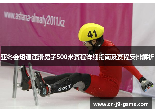 亚冬会短道速滑男子500米赛程详细指南及赛程安排解析