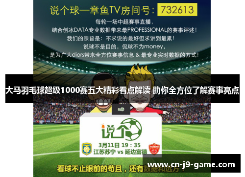 大马羽毛球超级1000赛五大精彩看点解读 助你全方位了解赛事亮点