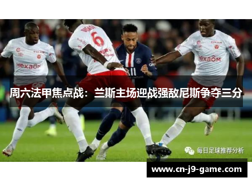 周六法甲焦点战：兰斯主场迎战强敌尼斯争夺三分