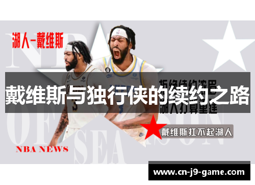 戴维斯与独行侠的续约之路