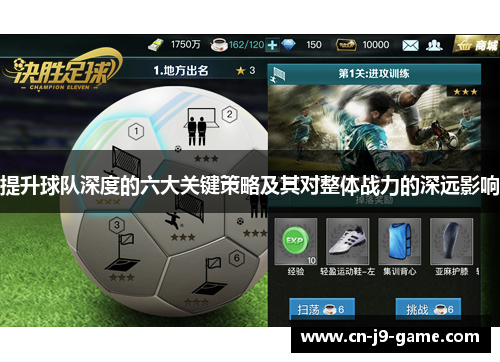 提升球队深度的六大关键策略及其对整体战力的深远影响