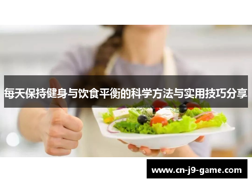 每天保持健身与饮食平衡的科学方法与实用技巧分享 每天保持健身与饮食平衡的科学方法与实用技巧分享