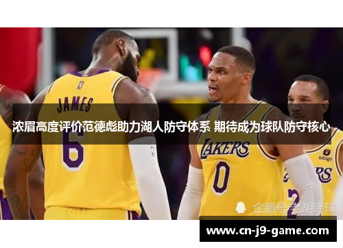 浓眉高度评价范德彪助力湖人防守体系 期待成为球队防守核心 浓眉高度评价范德彪助力湖人防守体系 期待成为球队防守核心