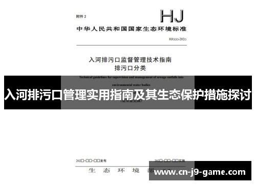 入河排污口管理实用指南及其生态保护措施探讨 入河排污口管理实用指南及其生态保护措施探讨