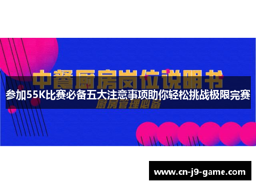 参加55K比赛必备五大注意事项助你轻松挑战极限完赛