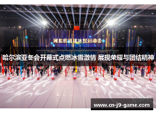 哈尔滨亚冬会开幕式点燃冰雪激情 展现荣耀与团结精神