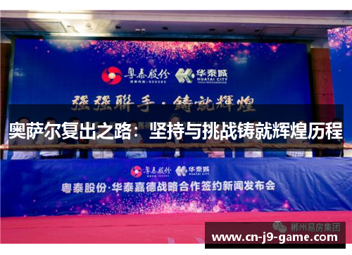 奥萨尔复出之路：坚持与挑战铸就辉煌历程