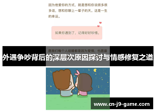 外遇争吵背后的深层次原因探讨与情感修复之道 外遇争吵背后的深层次原因探讨与情感修复之道