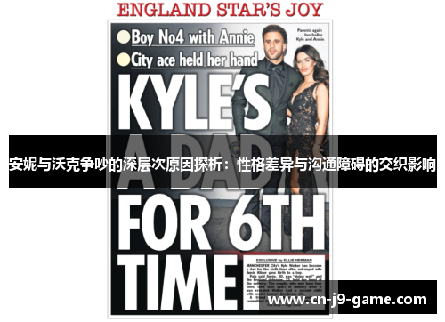 安妮与沃克争吵的深层次原因探析：性格差异与沟通障碍的交织影响