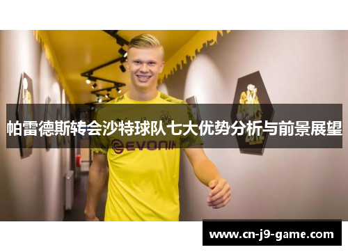 帕雷德斯转会沙特球队七大优势分析与前景展望 帕雷德斯转会沙特球队七大优势分析与前景展望