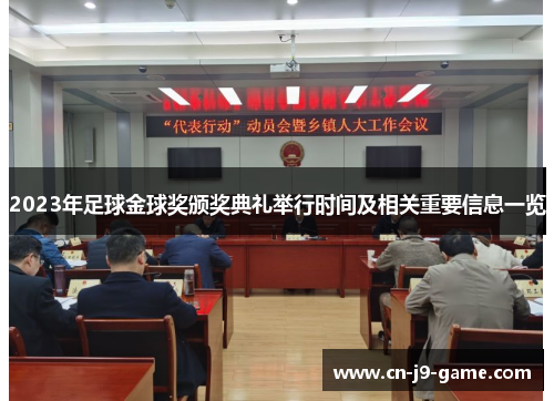 2023年足球金球奖颁奖典礼举行时间及相关重要信息一览