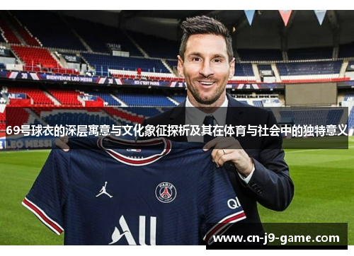 69号球衣的深层寓意与文化象征探析及其在体育与社会中的独特意义
