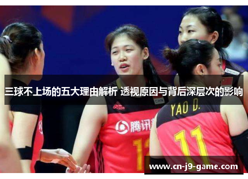 三球不上场的五大理由解析 透视原因与背后深层次的影响