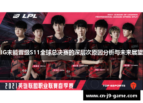IG未能晋级S11全球总决赛的深层次原因分析与未来展望