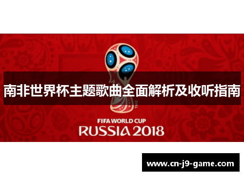 南非世界杯主题歌曲全面解析及收听指南