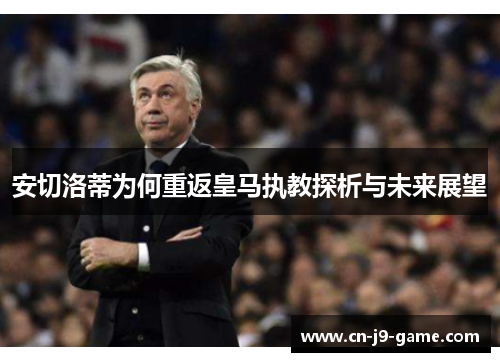 安切洛蒂为何重返皇马执教探析与未来展望