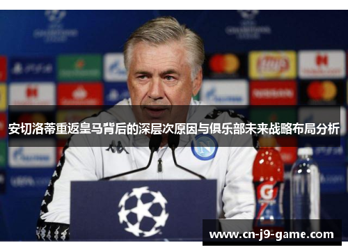 安切洛蒂重返皇马背后的深层次原因与俱乐部未来战略布局分析