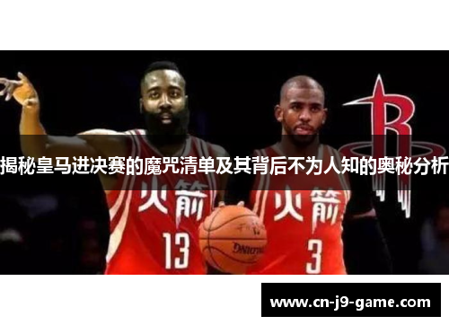 揭秘皇马进决赛的魔咒清单及其背后不为人知的奥秘分析