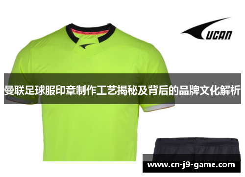 曼联足球服印章制作工艺揭秘及背后的品牌文化解析