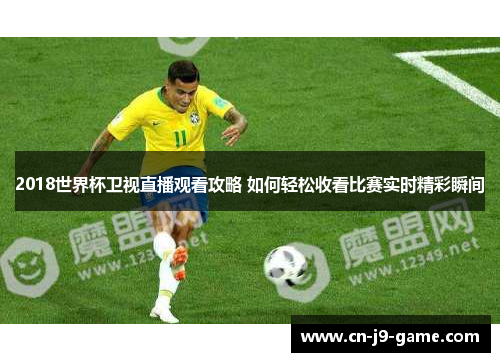 2018世界杯卫视直播观看攻略 如何轻松收看比赛实时精彩瞬间