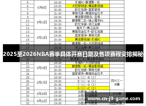 2025至2026NBA赛季具体开赛日期及各项赛程安排揭秘 2025至2026NBA赛季具体开赛日期及各项赛程安排揭秘