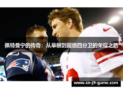 佩特曼宁的传奇：从草根到超级四分卫的荣耀之路