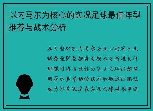 以内马尔为核心的实况足球最佳阵型推荐与战术分析