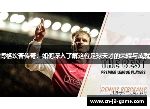 博格坎普传奇：如何深入了解这位足球天才的荣耀与成就