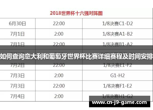 如何查询意大利和葡萄牙世界杯比赛详细赛程及时间安排