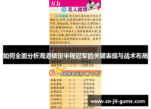 如何全面分析海港锁定半程冠军的关键表现与战术布局