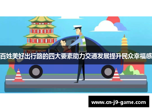 百姓美好出行路的四大要素助力交通发展提升民众幸福感