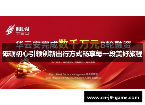 砥砺初心引领创新出行方式畅享每一段美好旅程