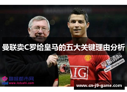 曼联卖C罗给皇马的五大关键理由分析 曼联卖C罗给皇马的五大关键理由分析