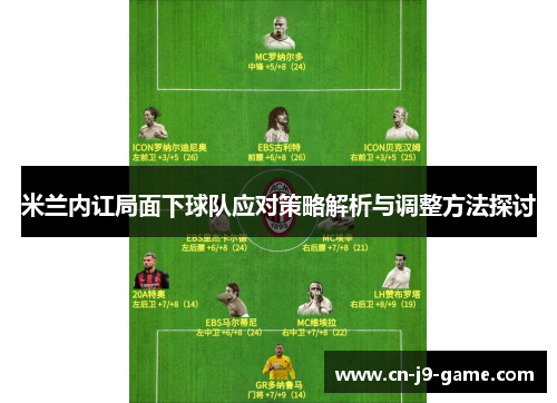 米兰内讧局面下球队应对策略解析与调整方法探讨