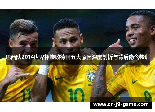 巴西队2014世界杯惨败德国五大原因深度剖析与背后隐含教训