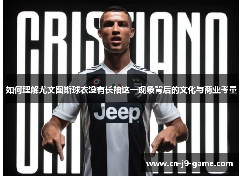 如何理解尤文图斯球衣没有长袖这一现象背后的文化与商业考量