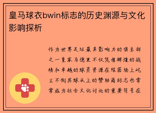 皇马球衣bwin标志的历史渊源与文化影响探析