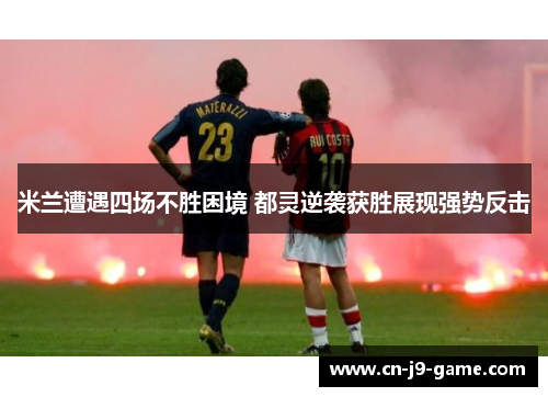 米兰遭遇四场不胜困境 都灵逆袭获胜展现强势反击