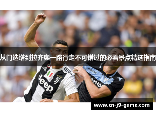 从门迭塔到拉齐奥一路行走不可错过的必看景点精选指南