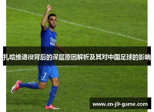 扎哈维退役背后的深层原因解析及其对中国足球的影响