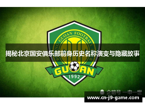 揭秘北京国安俱乐部前身历史名称演变与隐藏故事