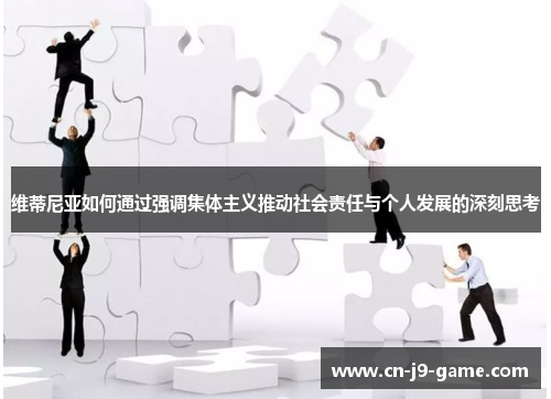 维蒂尼亚如何通过强调集体主义推动社会责任与个人发展的深刻思考