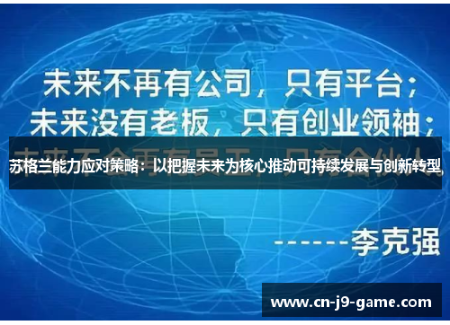 苏格兰能力应对策略：以把握未来为核心推动可持续发展与创新转型
