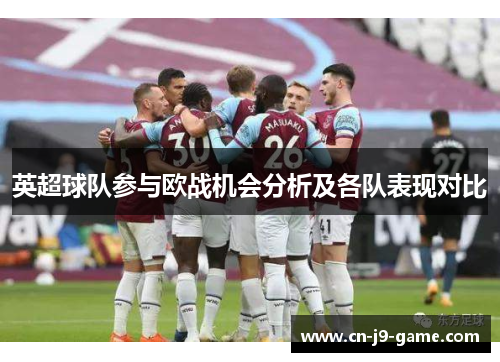 英超球队参与欧战机会分析及各队表现对比 英超球队参与欧战机会分析及各队表现对比