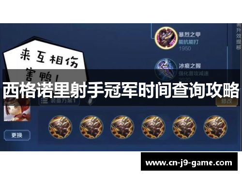 西格诺里射手冠军时间查询攻略